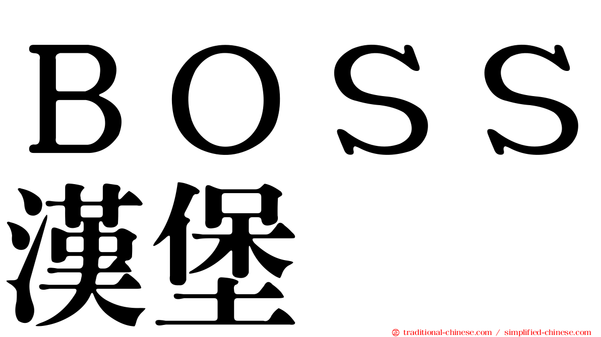 ＢＯＳＳ漢堡