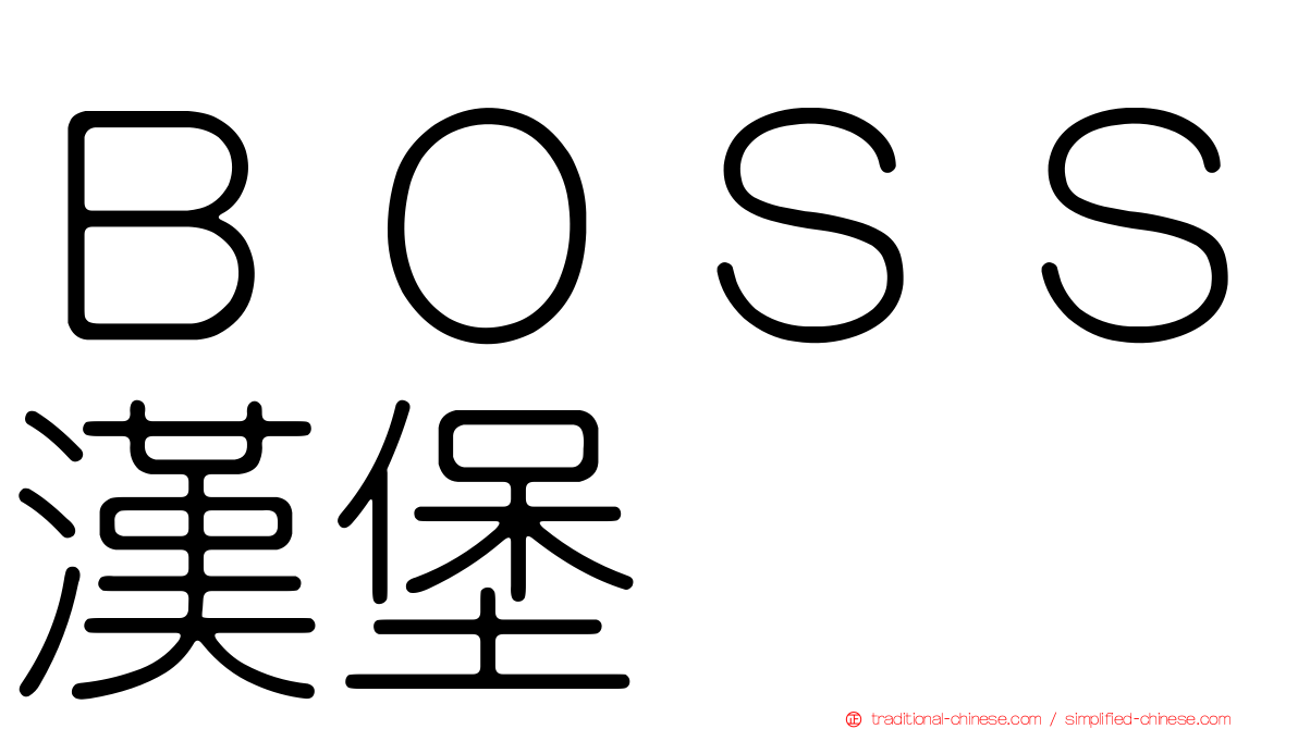 ＢＯＳＳ漢堡