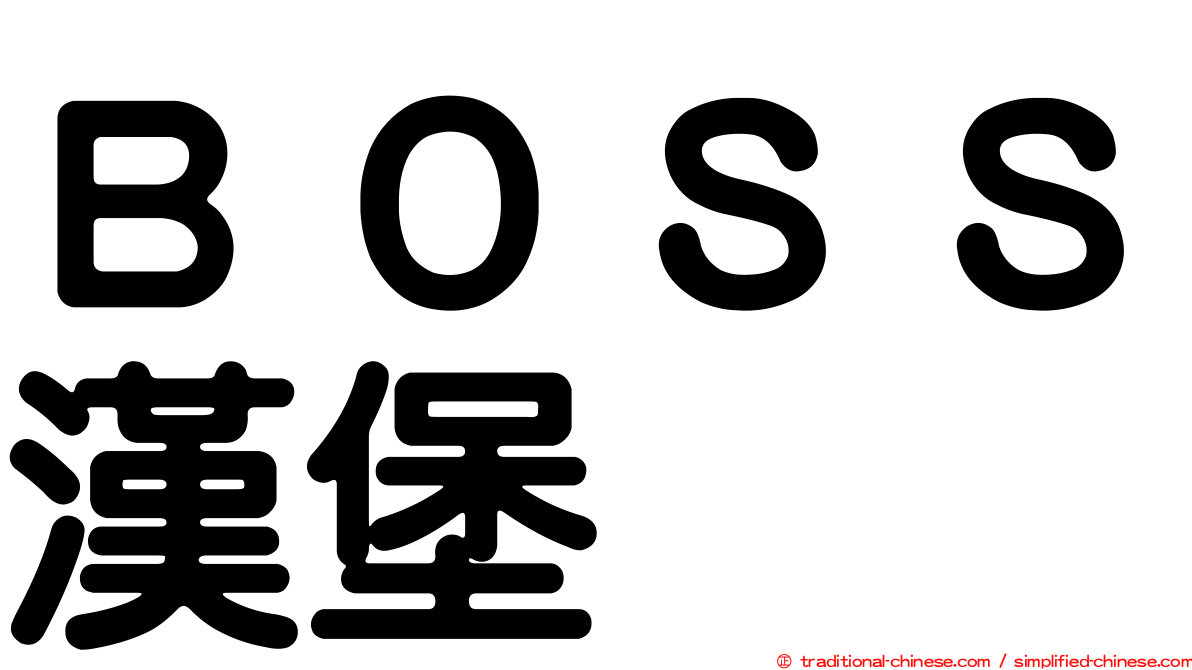 ＢＯＳＳ漢堡