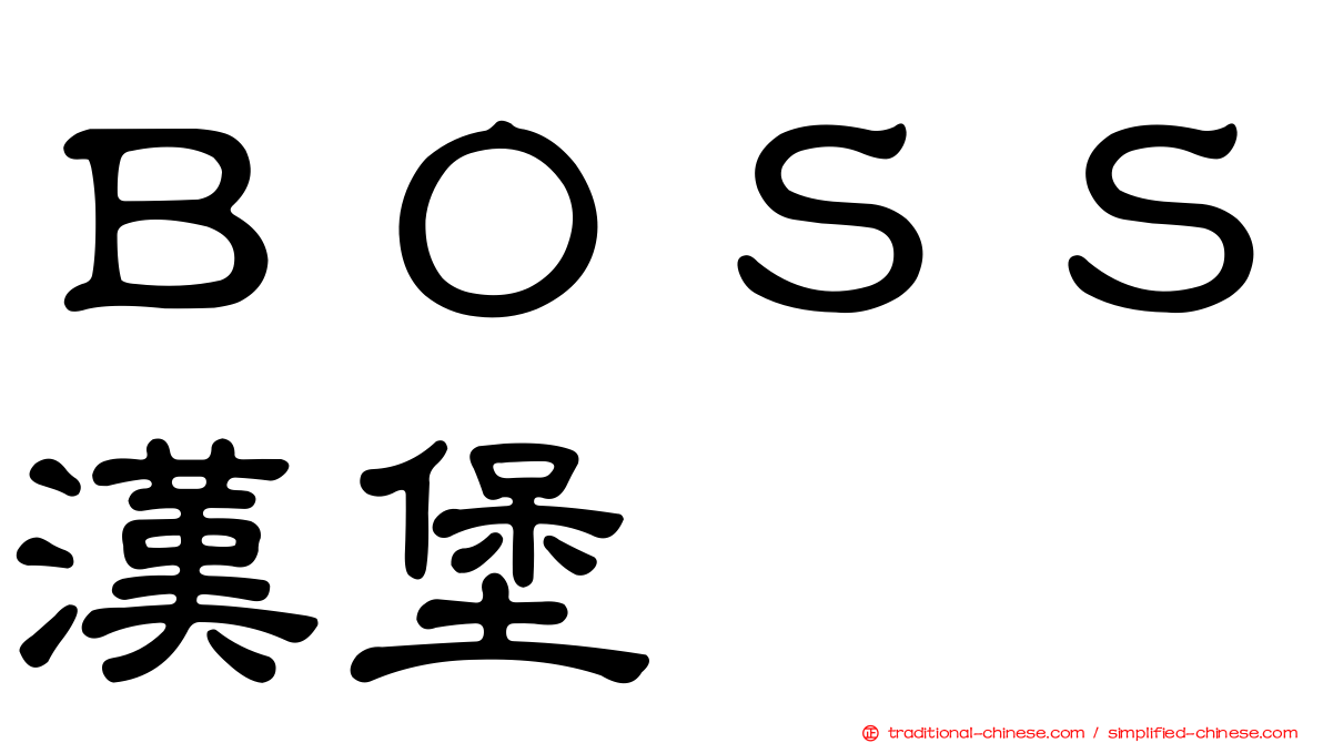 ＢＯＳＳ漢堡