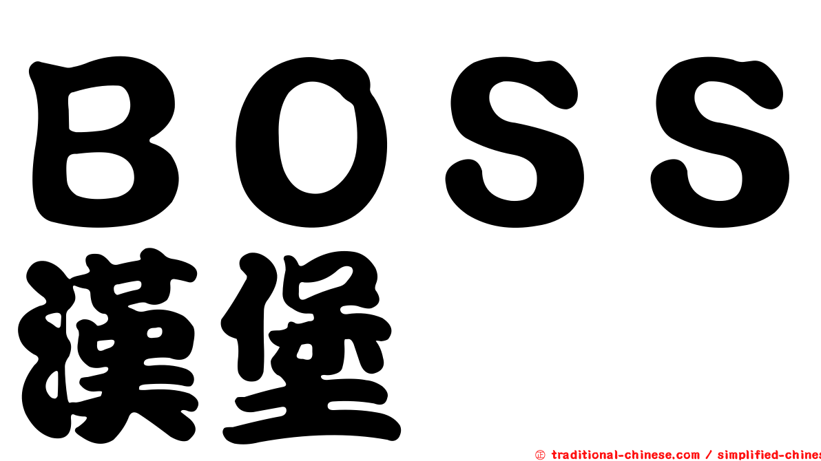 ＢＯＳＳ漢堡