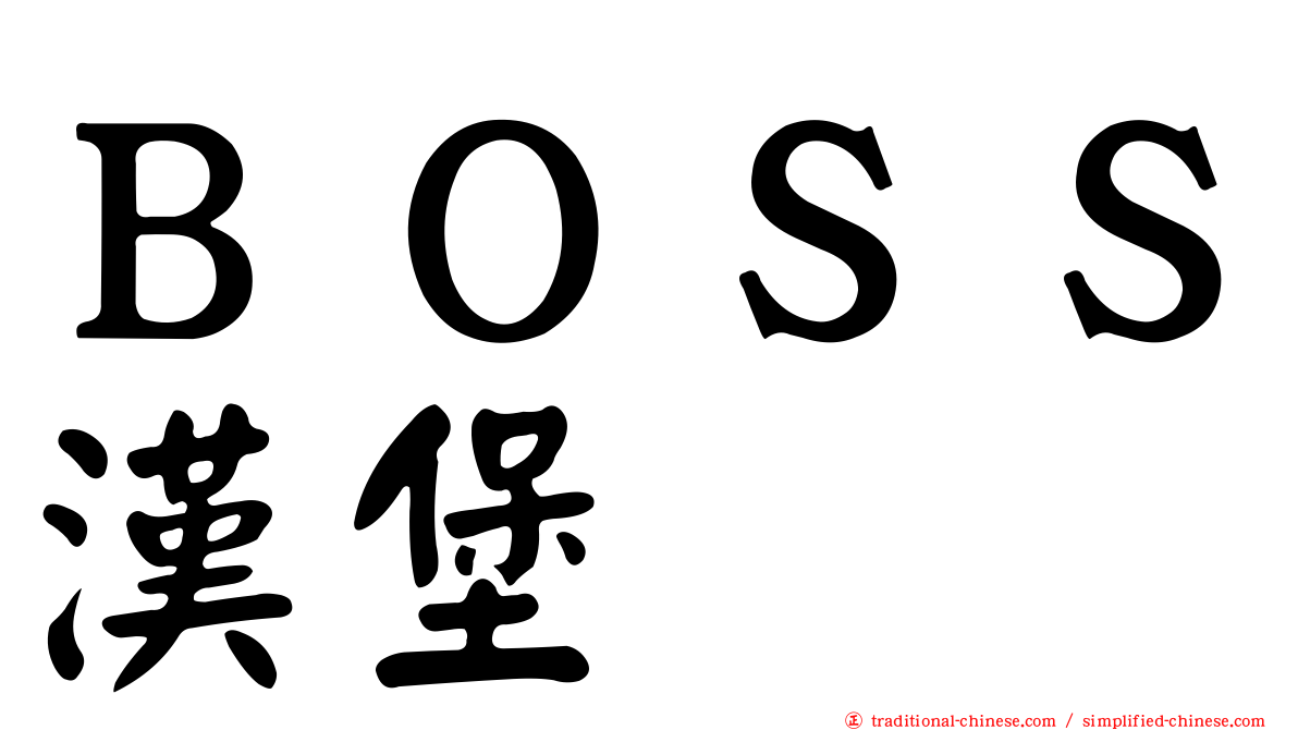 ＢＯＳＳ漢堡