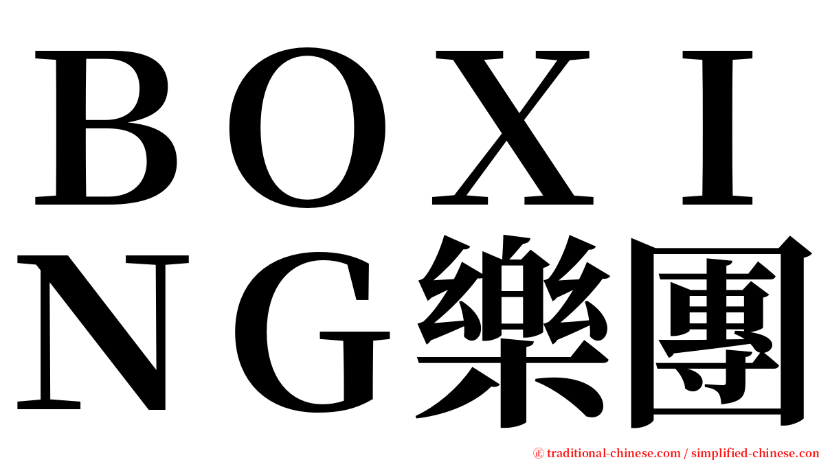 ＢＯＸＩＮＧ樂團 serif font