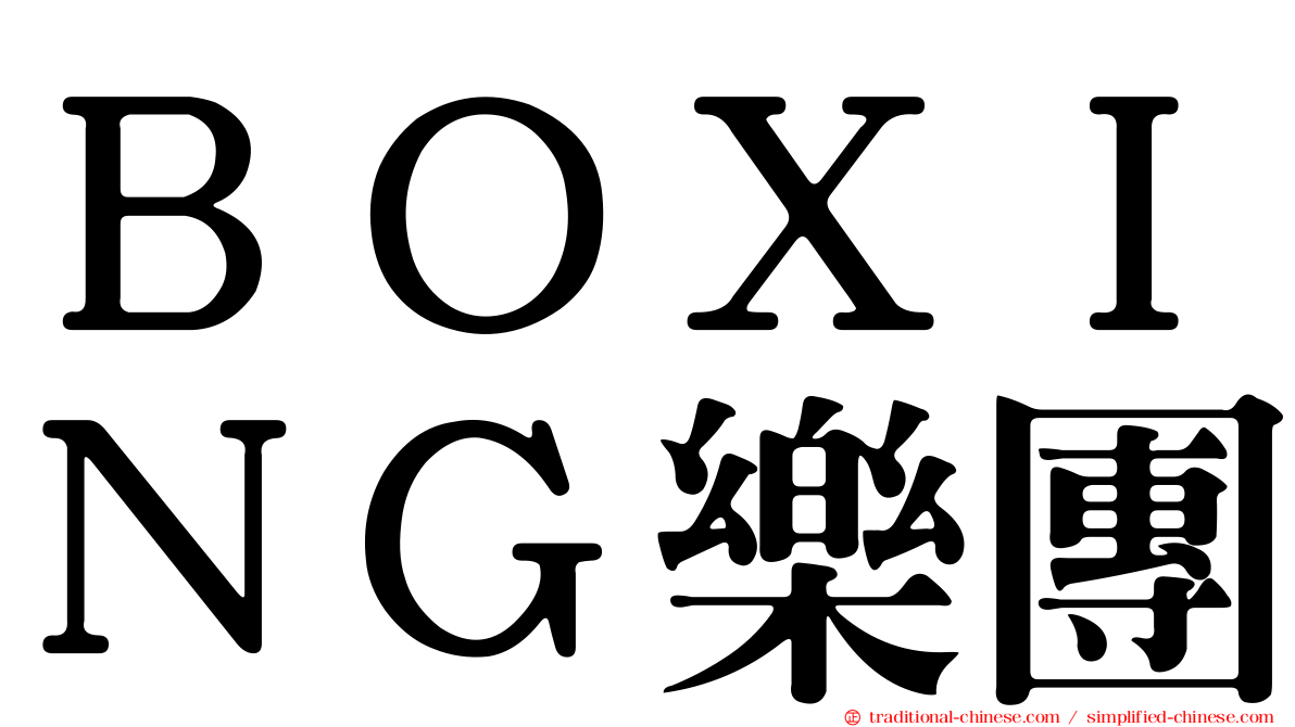 ＢＯＸＩＮＧ樂團