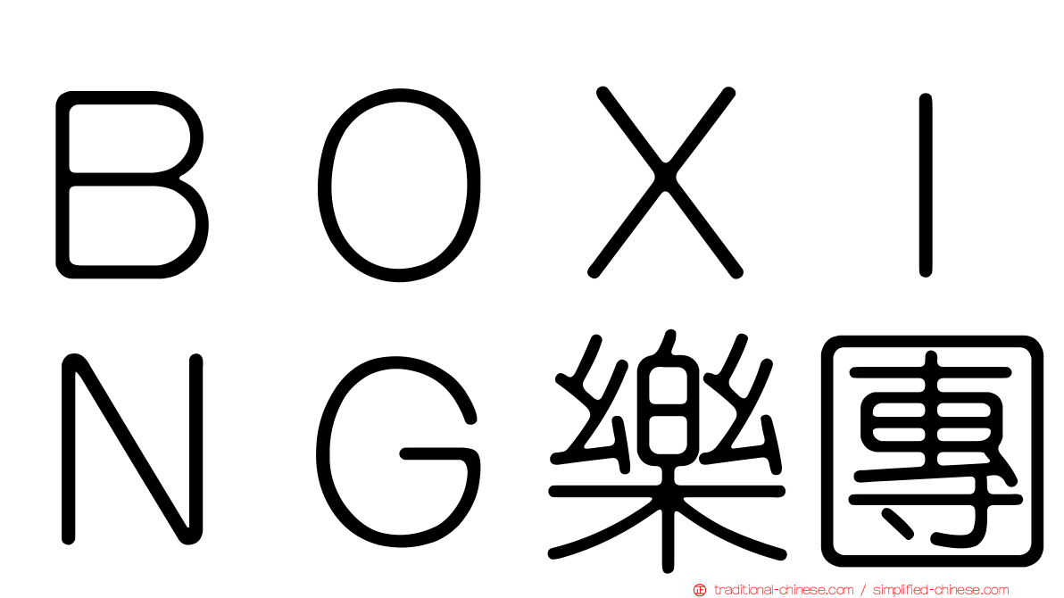 ＢＯＸＩＮＧ樂團