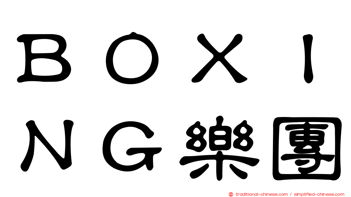 ＢＯＸＩＮＧ樂團