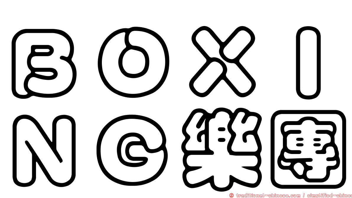 ＢＯＸＩＮＧ樂團
