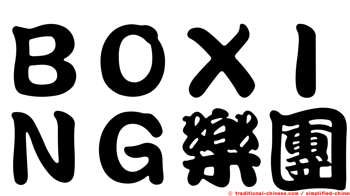ＢＯＸＩＮＧ樂團