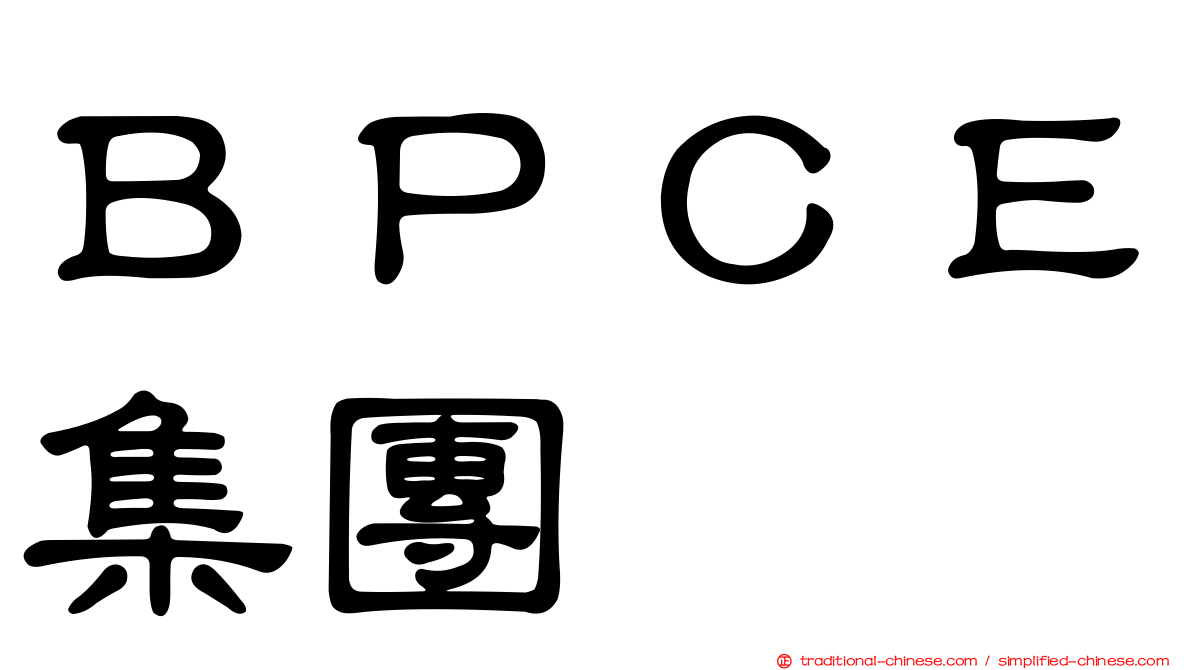 ＢＰＣＥ集團
