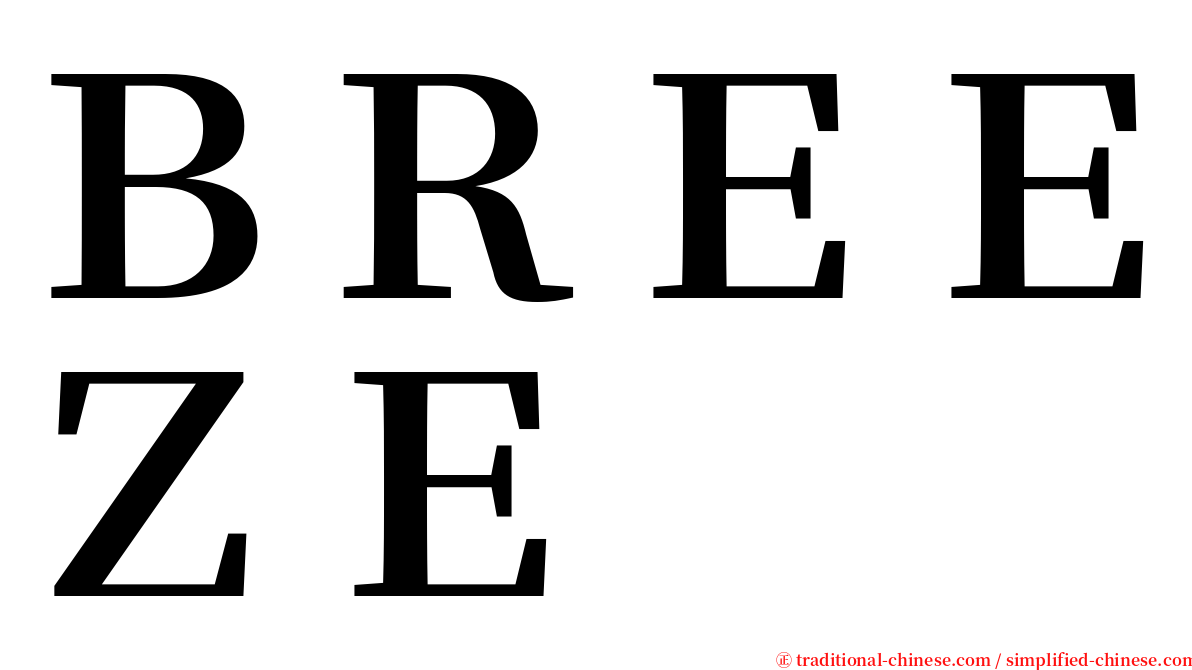 ＢＲＥＥＺＥ serif font