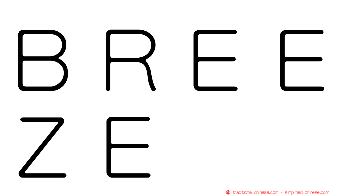 ＢＲＥＥＺＥ