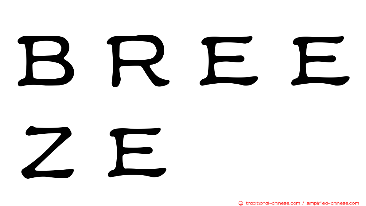 ＢＲＥＥＺＥ