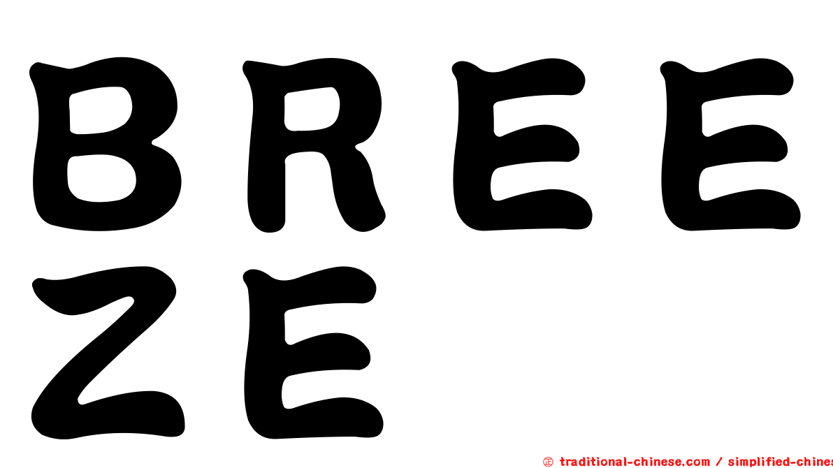 ＢＲＥＥＺＥ