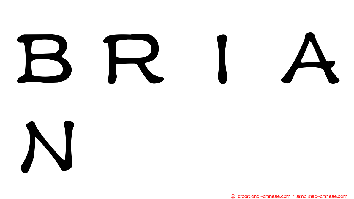 ＢＲＩＡＮ