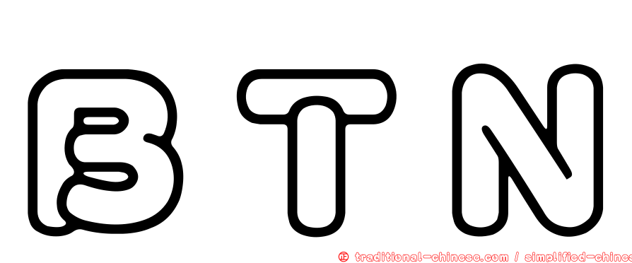 ＢＴＮ