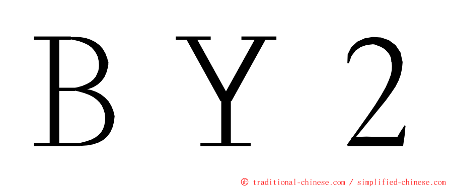 ＢＹ２ ming font