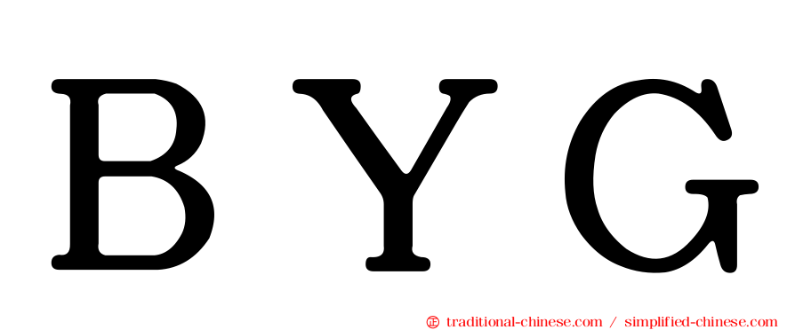 ＢＹＧ