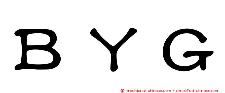 ＢＹＧ