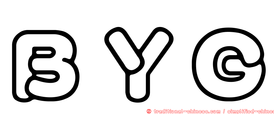ＢＹＧ