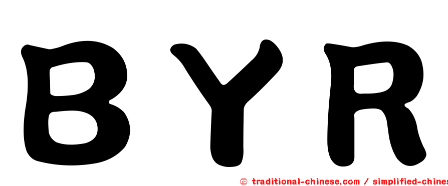 ＢＹＲ