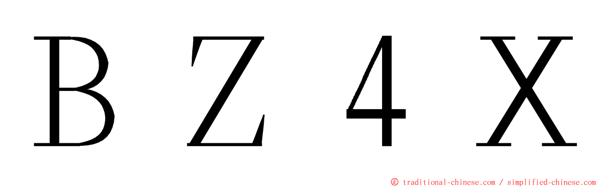 ＢＺ４Ｘ ming font