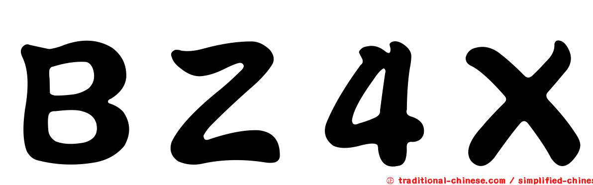 ＢＺ４Ｘ