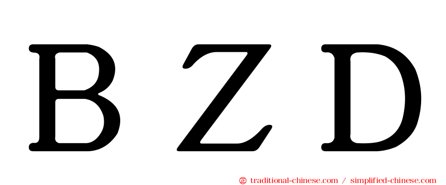 ＢＺＤ