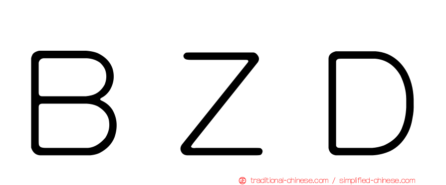 ＢＺＤ