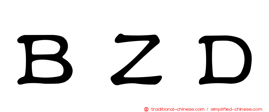 ＢＺＤ