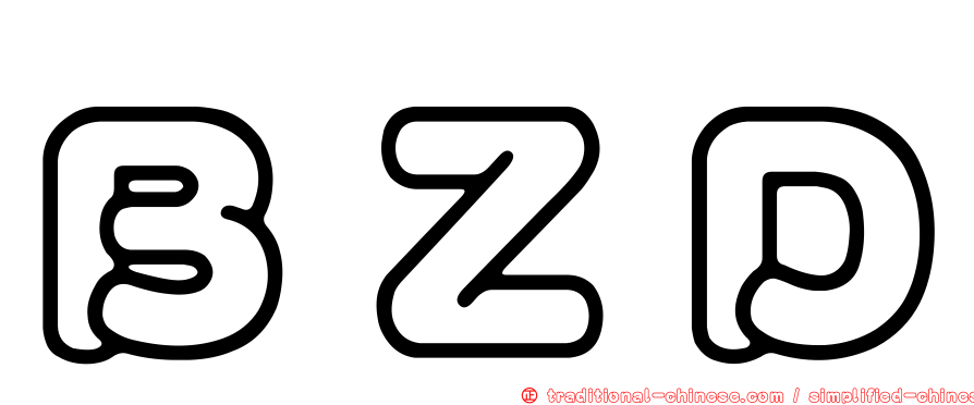 ＢＺＤ