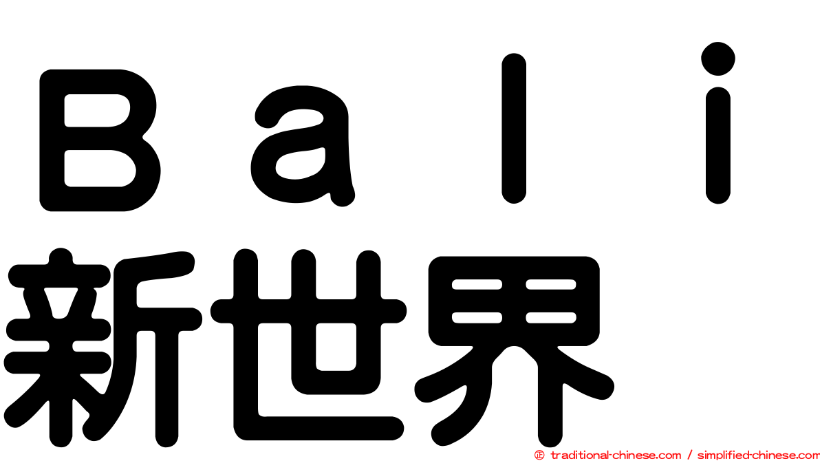 Ｂａｌｉ新世界