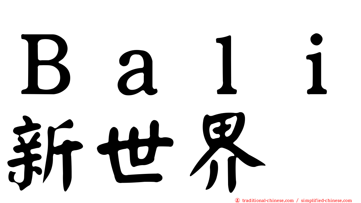 Ｂａｌｉ新世界