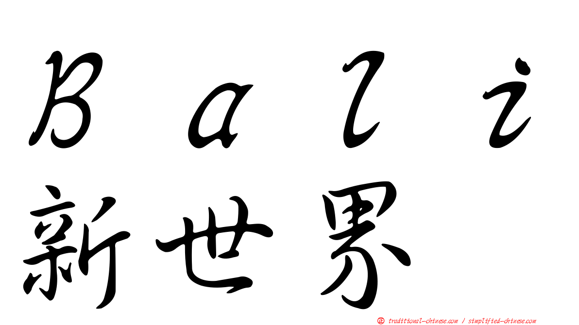 Ｂａｌｉ新世界