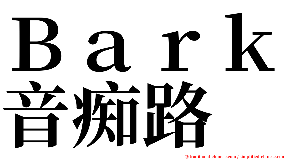 Ｂａｒｋ音痴路 serif font