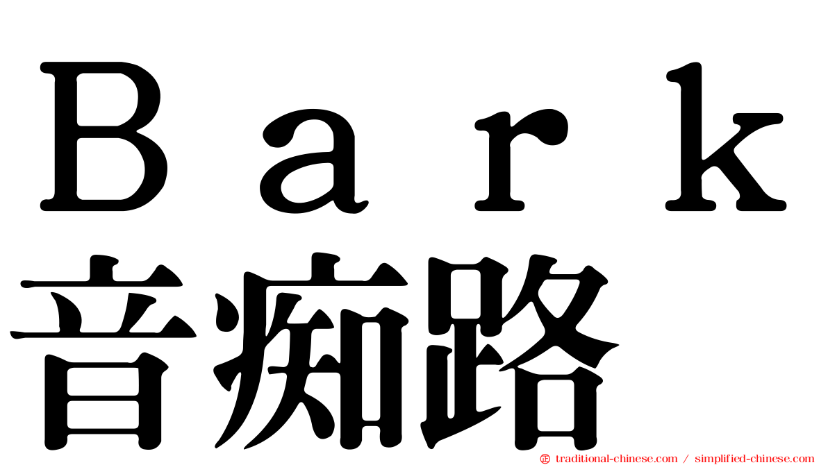 Ｂａｒｋ音痴路