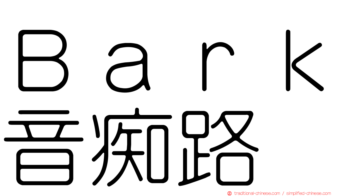 Ｂａｒｋ音痴路
