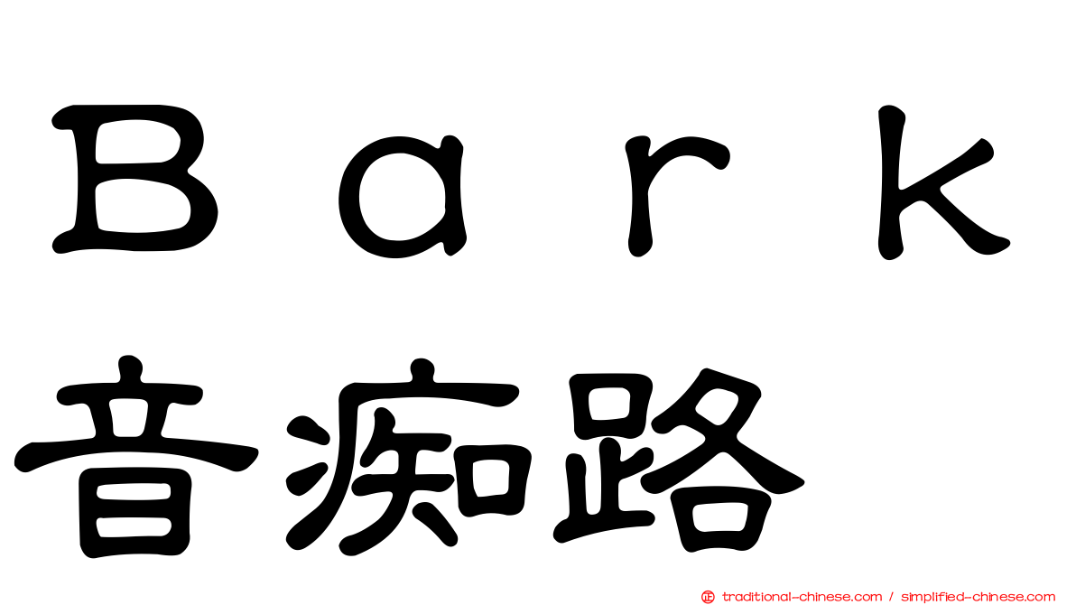 Ｂａｒｋ音痴路