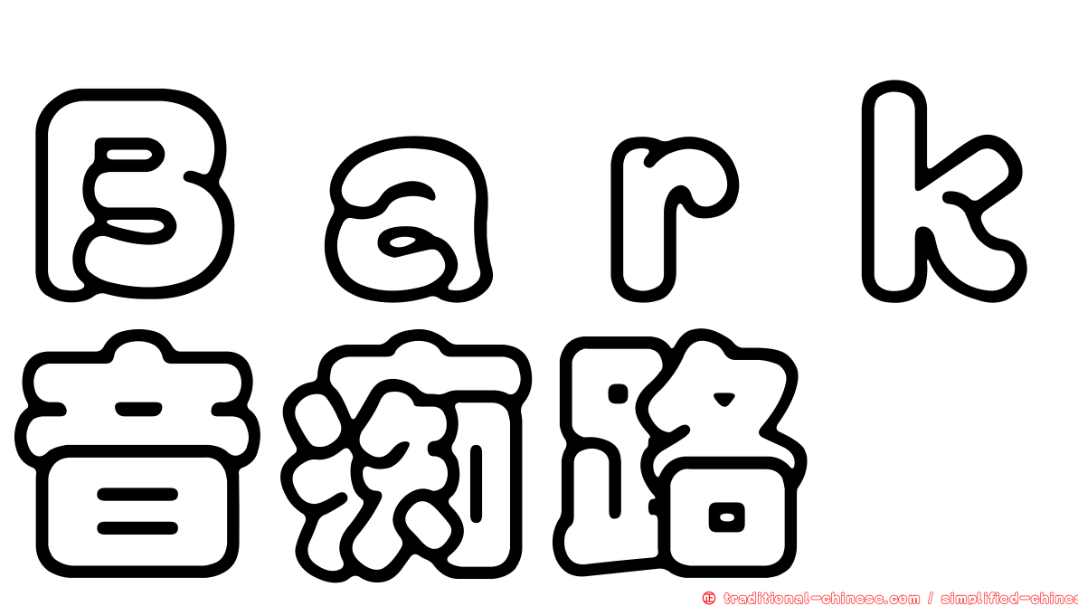 Ｂａｒｋ音痴路