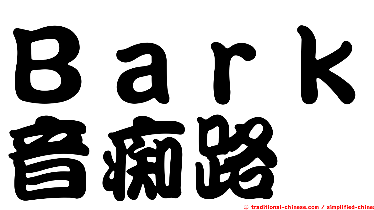 Ｂａｒｋ音痴路