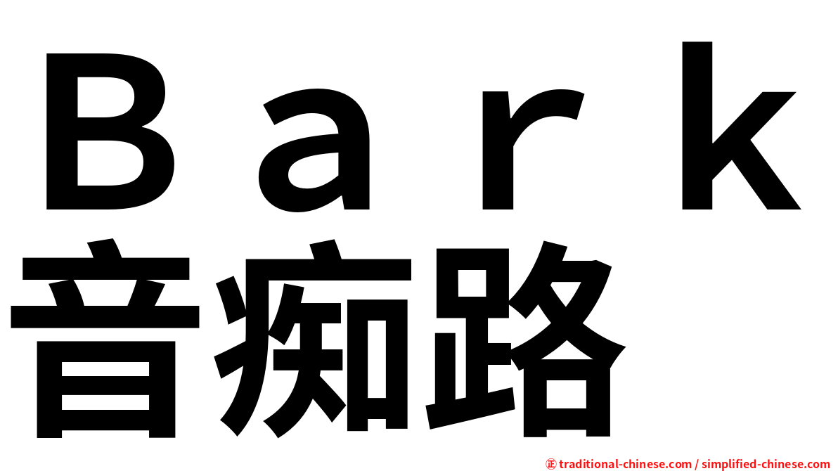Ｂａｒｋ音痴路