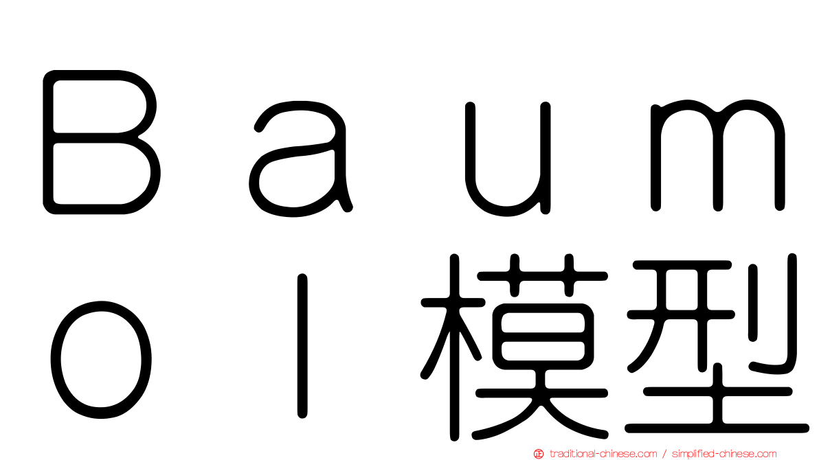 Ｂａｕｍｏｌ模型