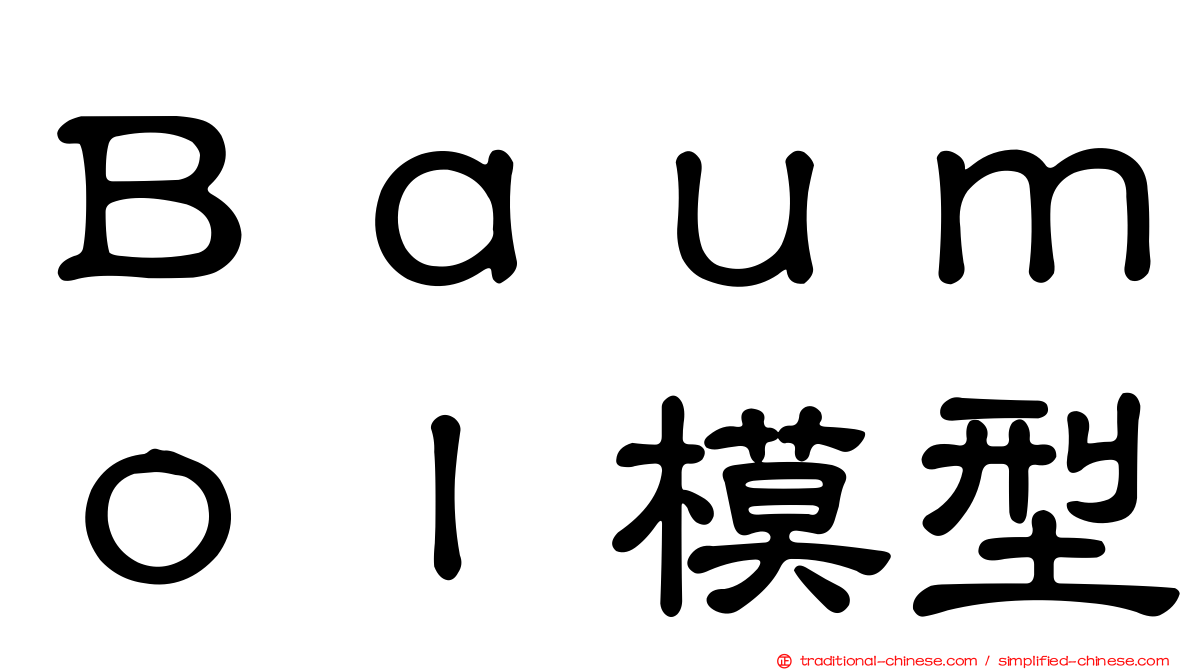 Ｂａｕｍｏｌ模型