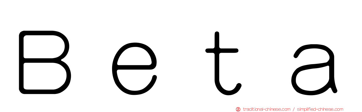 Ｂｅｔａ