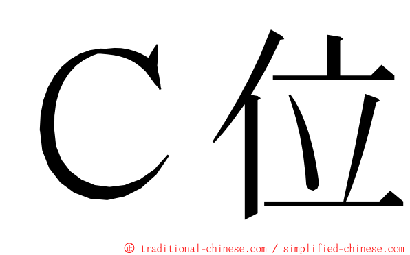Ｃ位 ming font