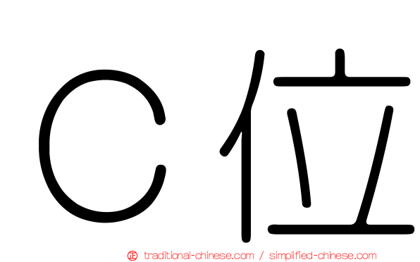 Ｃ位