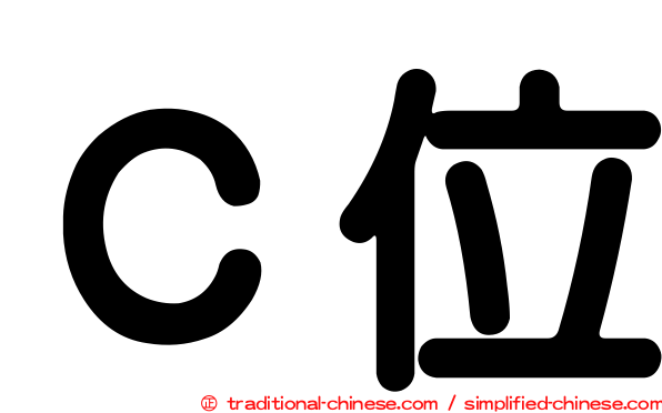 Ｃ位