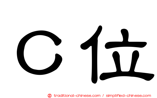 Ｃ位