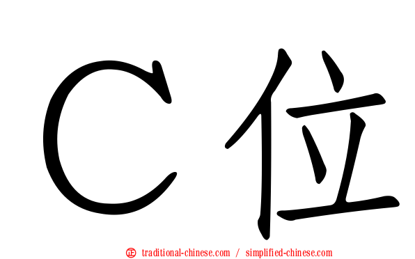 Ｃ位