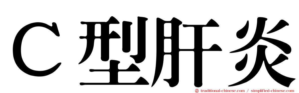 Ｃ型肝炎