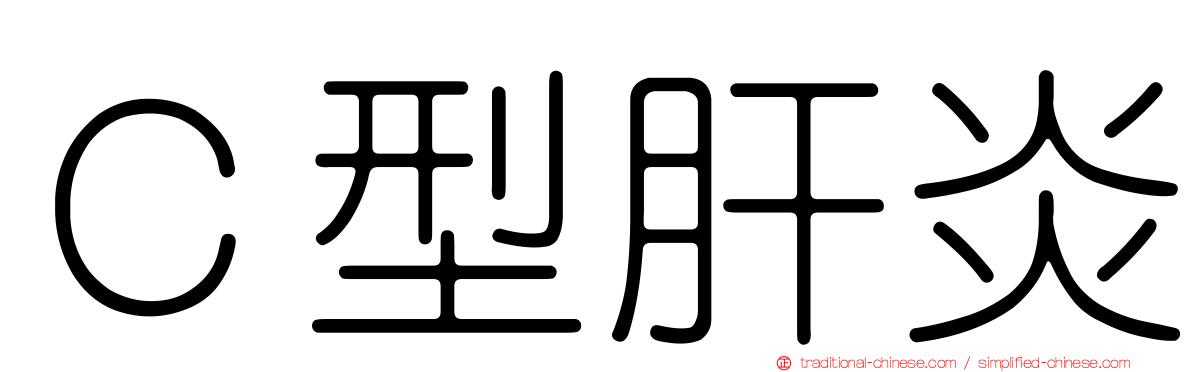 Ｃ型肝炎